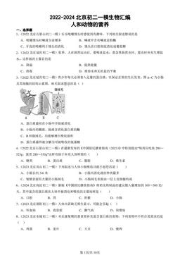 2022-2024北京初二一模生物汇编：人和动物的营养-答案