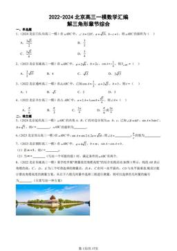 2022-2024北京高三一模数学汇编：解三角形章节综合-答案