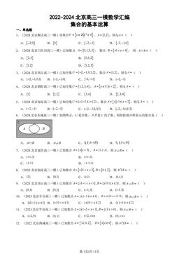 2022-2024北京高三一模数学汇编：集合的基本运算-答案