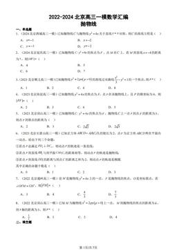 2022-2024北京高三一模数学汇编：抛物线-答案