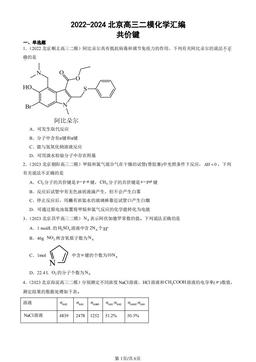2022-2024北京高三二模化学汇编：共价键-答案