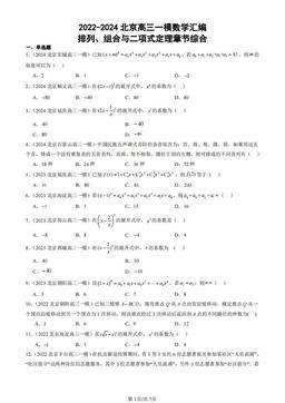 2022-2024北京高三一模数学汇编：排列、组合与二项式定理章节综合-答案