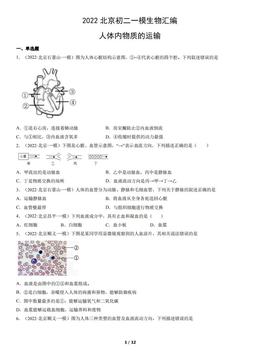 2022北京初二一模生物汇编：人体内物质的运输-答案