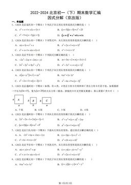 2022-2024北京初一（下）期末数学汇编：因式分解（京改版）-答案