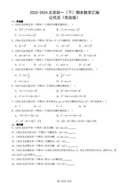 2022-2024北京初一（下）期末数学汇编：公式法（京改版）-答案