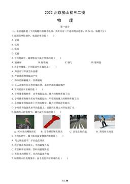 2022北京房山初三二模物理（教师版）-答案