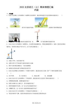 2022北京初三（上）期末物理汇编：内能-答案