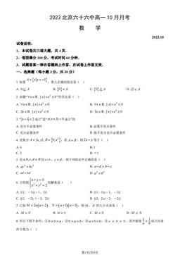 2023北京六十六中高一10月月考数学（教师版）-答案