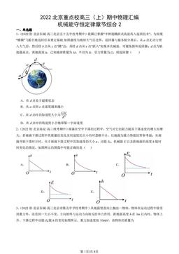 2022北京重点校高三（上）期中物理汇编：机械能守恒定律章节综合2-答案