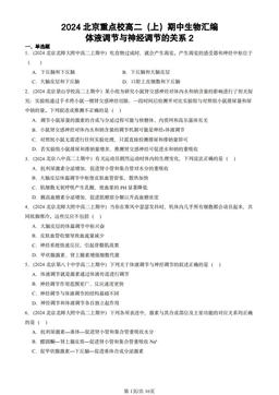 2024北京重点校高二（上）期中生物汇编：体液调节与神经调节的关系2-答案