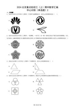 2024北京重点校初三（上）期中数学汇编：中心对称（单选题）2-答案
