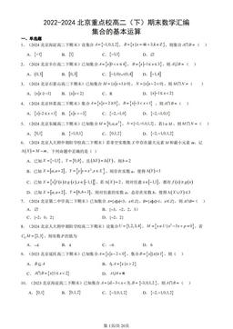 2022-2024北京重点校高二（下）期末数学汇编：集合的基本运算-答案