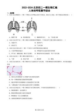 2022-2024北京初二一模生物汇编：人体的呼吸章节综合-答案