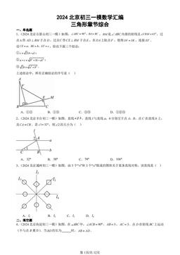 2024北京初三一模数学汇编：三角形章节综合-答案