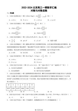 2022-2024北京高三一模数学汇编：对数与对数函数-答案