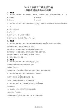 2023北京高三二模数学汇编：导数在研究函数中的应用-答案