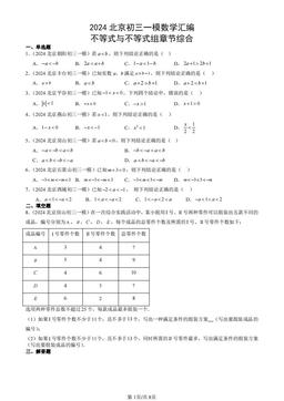 2024北京初三一模数学汇编：不等式与不等式组章节综合-答案