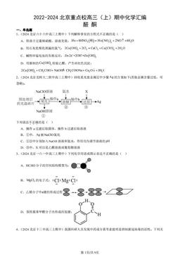 2022-2024北京重点校高三（上）期中化学汇编：醛 酮-答案
