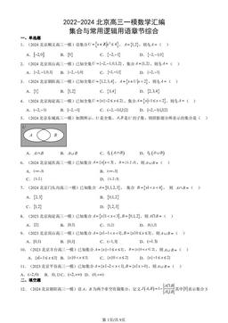 2022-2024北京高三一模数学汇编：集合与常用逻辑用语章节综合-答案