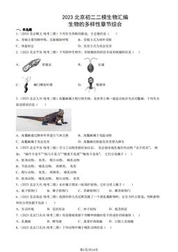 2023北京初二二模生物汇编：生物的多样性章节综合-答案