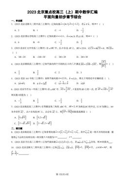 2023北京重点校高三（上）期中数学汇编：平面向量初步章节综合-答案