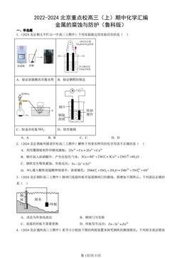 2022-2024北京重点校高三（上）期中化学汇编：金属的腐蚀与防护（鲁科版）-答案