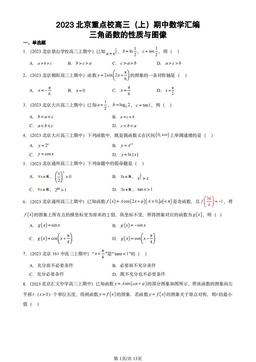 2023北京重点校高三（上）期中数学汇编：三角函数的性质与图像-答案