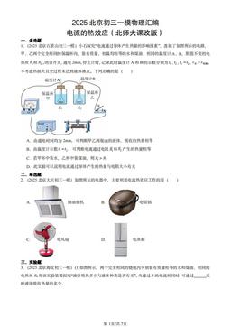 2025北京初三一模物理汇编：电流的热效应（北师大课改版）-答案