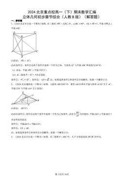 2024北京重点校高一（下）期末数学汇编：立体几何初步章节综合（人教B版）（解答题）-答案