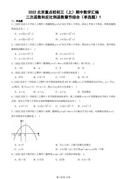 2022北京重点校初三（上）期中数学汇编：二次函数和反比例函数章节综合（单选题）1-答案