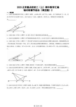 2023北京重点校初二（上）期中数学汇编：轴对称章节综合（填空题）2  -答案