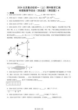 2024北京重点校初一（上）期中数学汇编：有理数章节综合（京改版）（填空题）4-答案
