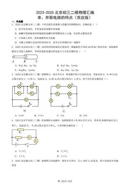 2023-2025北京初三二模物理汇编：串、并联电路的特点（京改版）-答案