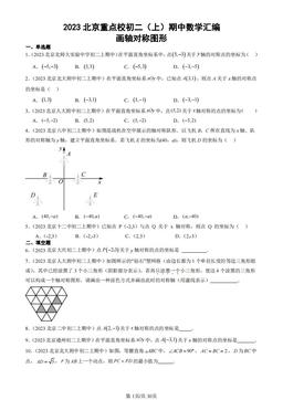 2023北京重点校初二（上）期中数学汇编：画轴对称图形-答案