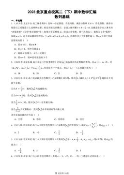 2023北京重点校高二（下）期中数学汇编：数列基础-答案