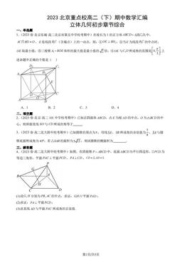 2023北京重点校高二（下）期中数学汇编：立体几何初步章节综合-答案