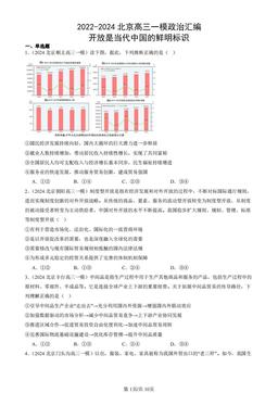 2022-2024北京高三一模政治汇编：开放是当代中国的鲜明标识-答案