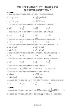 2022北京重点校初二（下）期中数学汇编：实数和二次根式章节综合2-答案