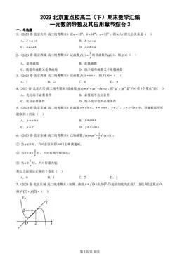 2023北京重点校高二（下）期末数学汇编：一元数的导数及其应用章节综合3-答案