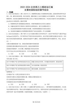 2022-2024北京高三二模政治汇编：主要的国际组织章节综合-答案