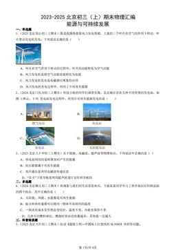 2023-2025北京初三（上）期末物理汇编：能源与可持续发展-答案