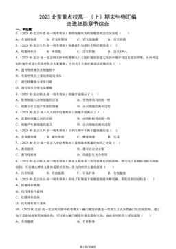 2023北京重点校高一（上）期末生物汇编：走进细胞章节综合-答案