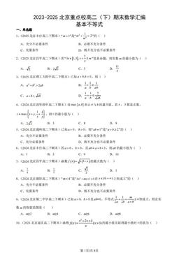 2023-2025北京重点校高二（下）期末数学汇编：基本不等式-答案