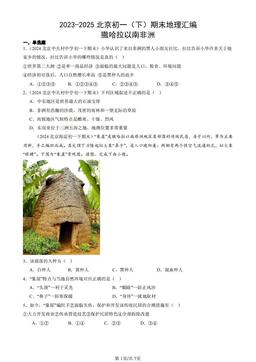 2023-2025北京初一（下）期末地理汇编：撒哈拉以南非洲-答案