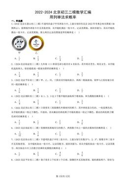 2022-2024北京初三二模数学汇编：用列举法求概率-答案
