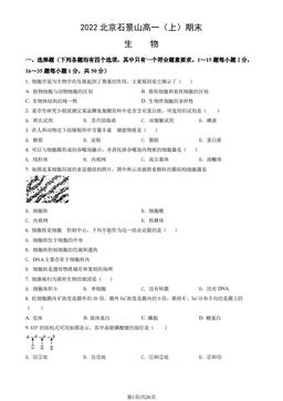 2022北京石景山高一（上）期末生物（教师版）-答案