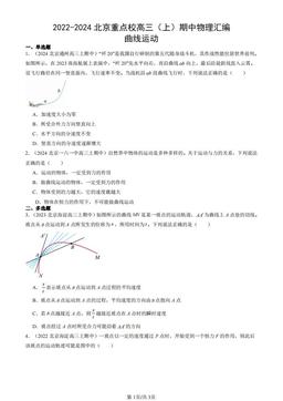 2022-2024北京重点校高三（上）期中物理汇编：曲线运动-答案