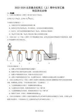 2022-2024北京重点校高三（上）期中化学汇编：钠及其化合物-答案