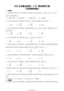 2023北京重点校高一（下）期末数学汇编：三角函数的概念-答案