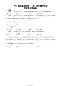 2023北京重点校高一（下）期末数学汇编：任意角和弧度制-答案